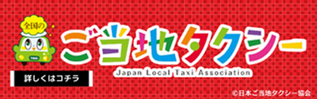 ご当地タクシー