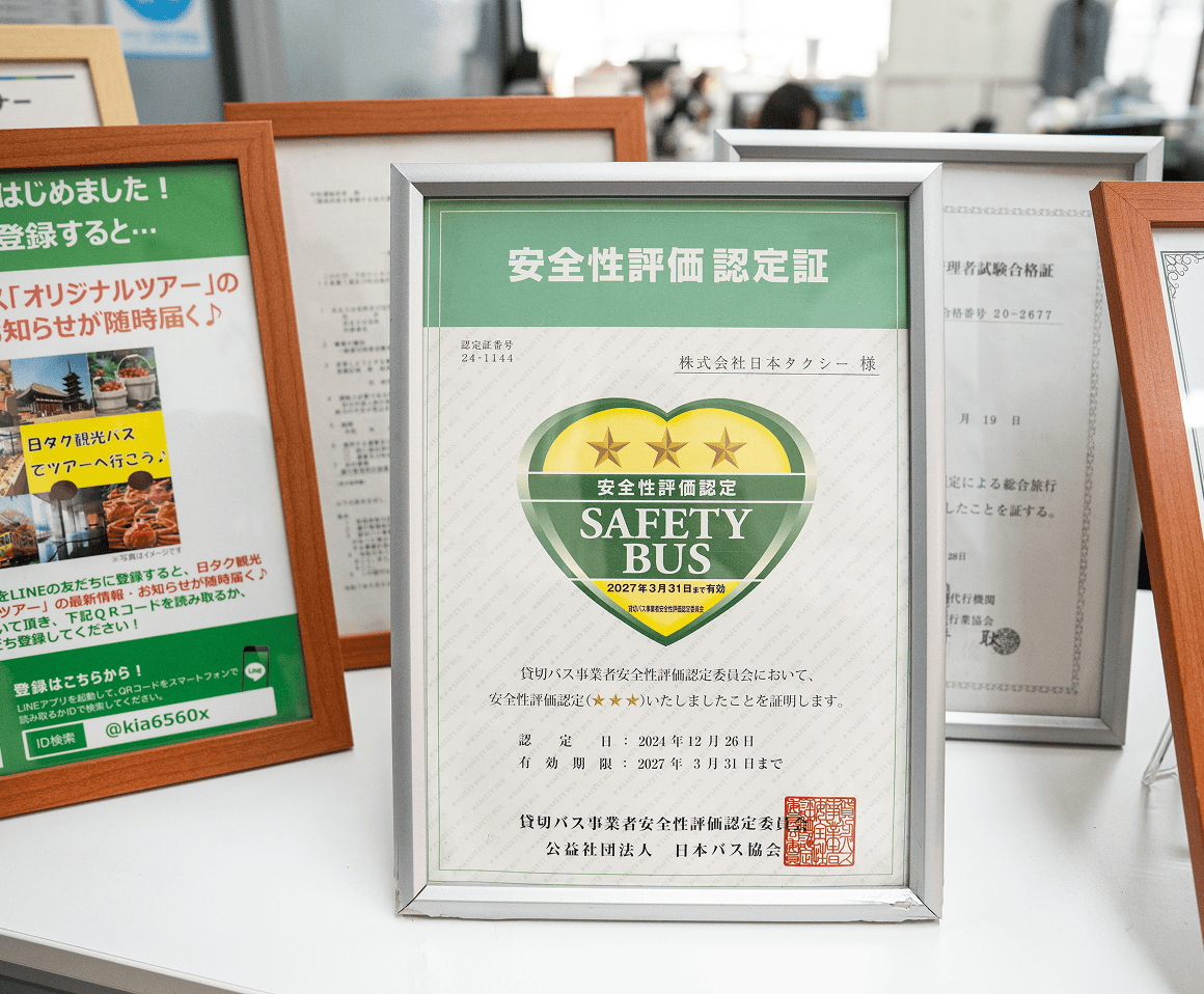 貸切バス安全性評価認定制度 三ツ星