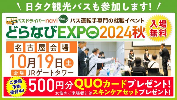 【日本タクシー様】どらなびEXPO2024秋バナー (002)